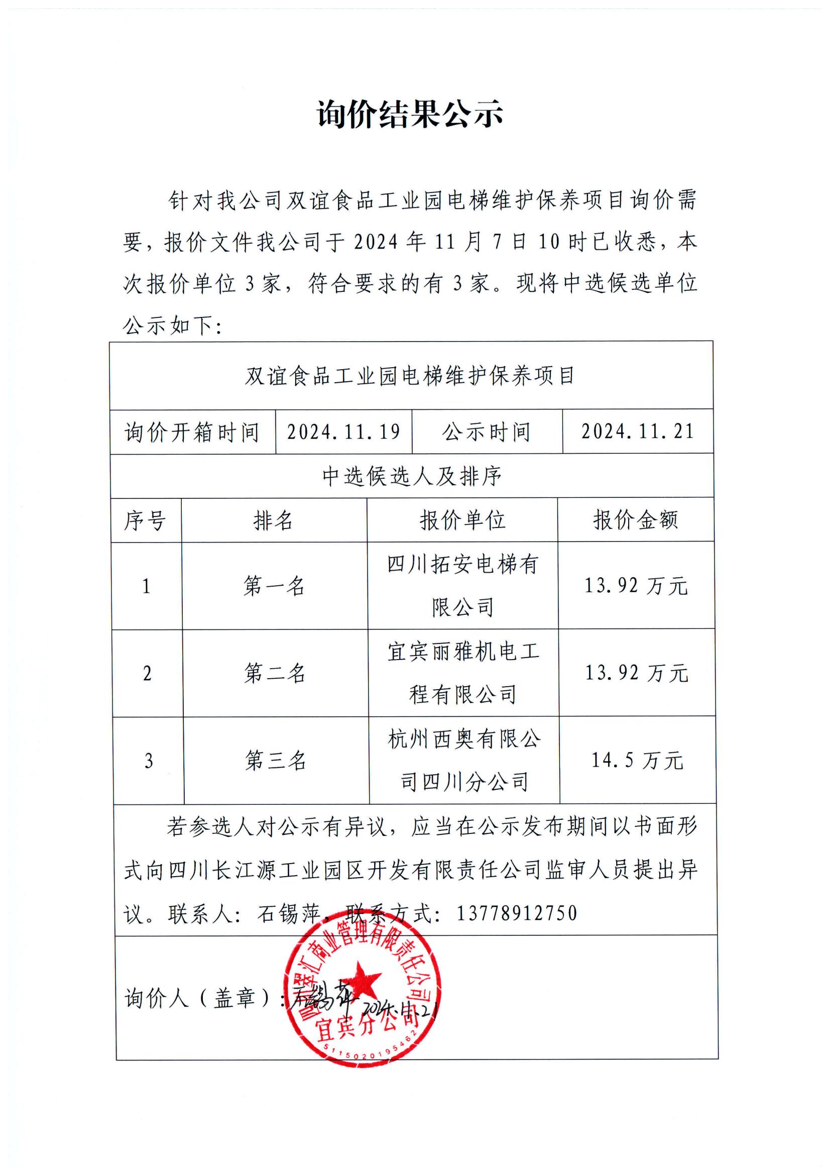 詢(xún)價(jià)結(jié)果公示