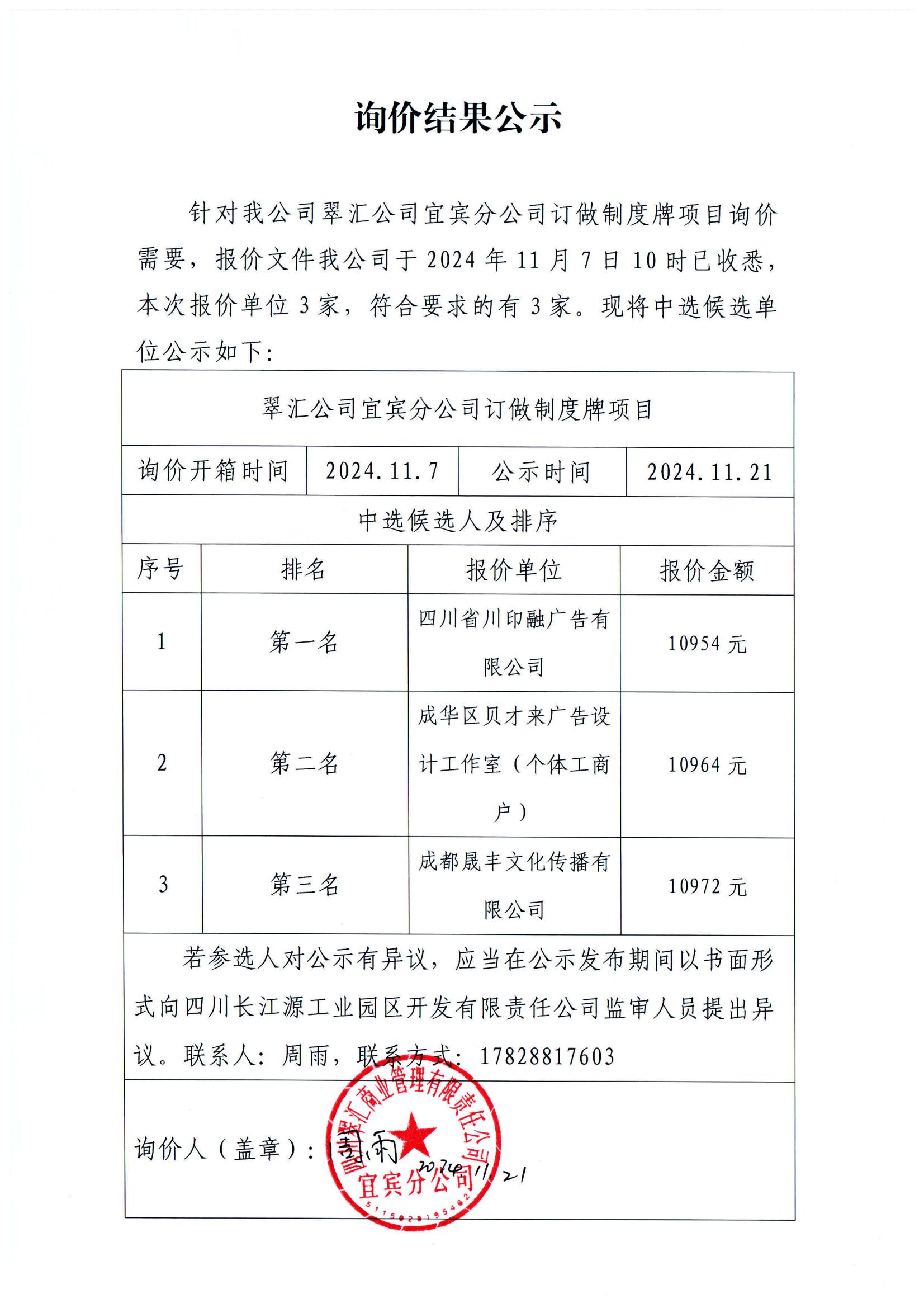 詢(xún)價(jià)結(jié)果公示