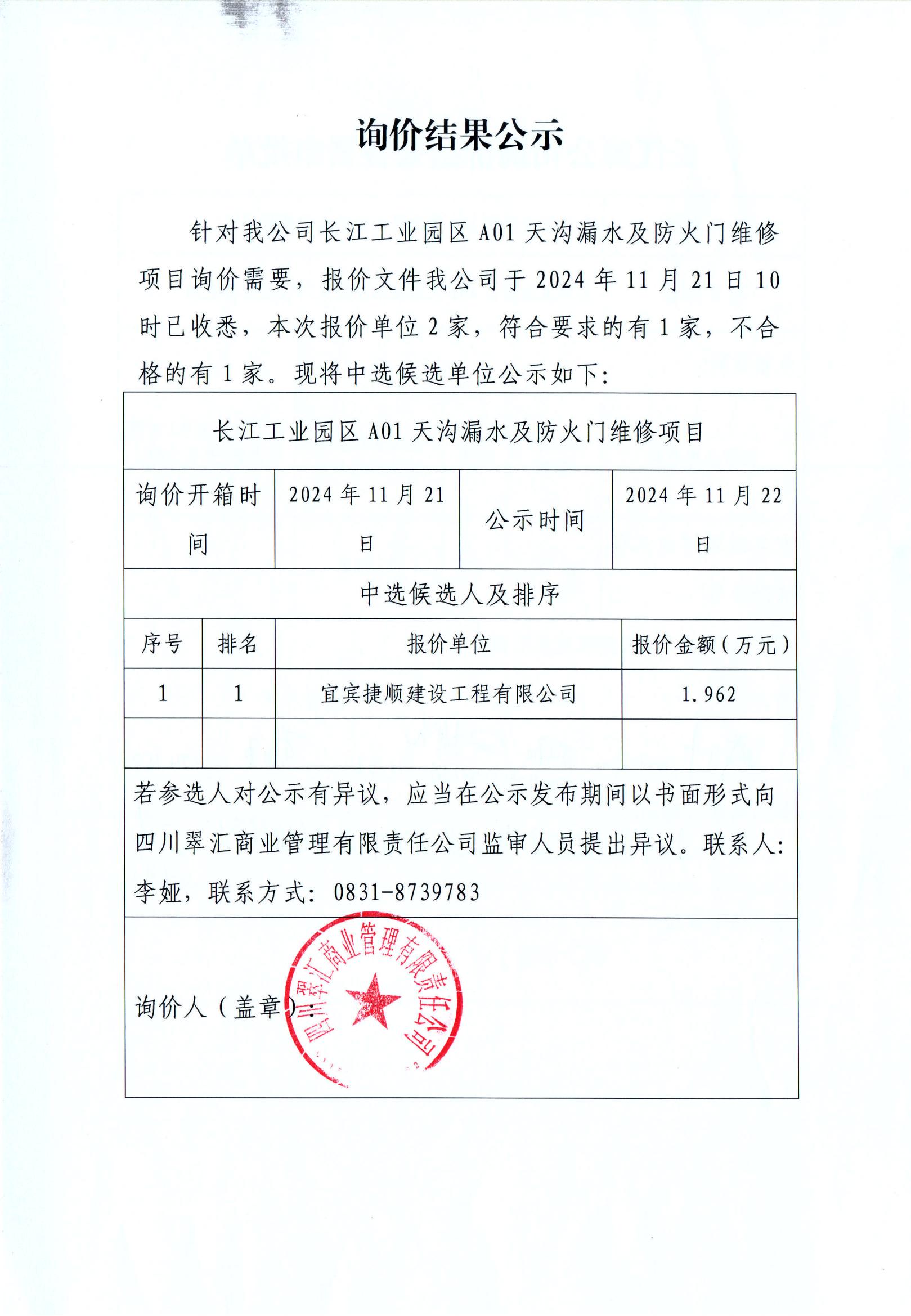 詢(xún)價(jià)結(jié)果公示